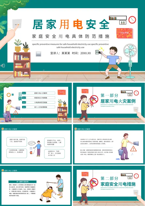 小学生居家用电安全教育PPT
