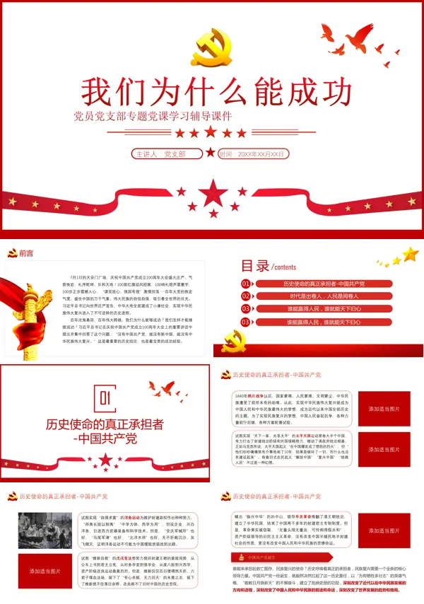 我们为什么能够成功党支部党建党课PPT