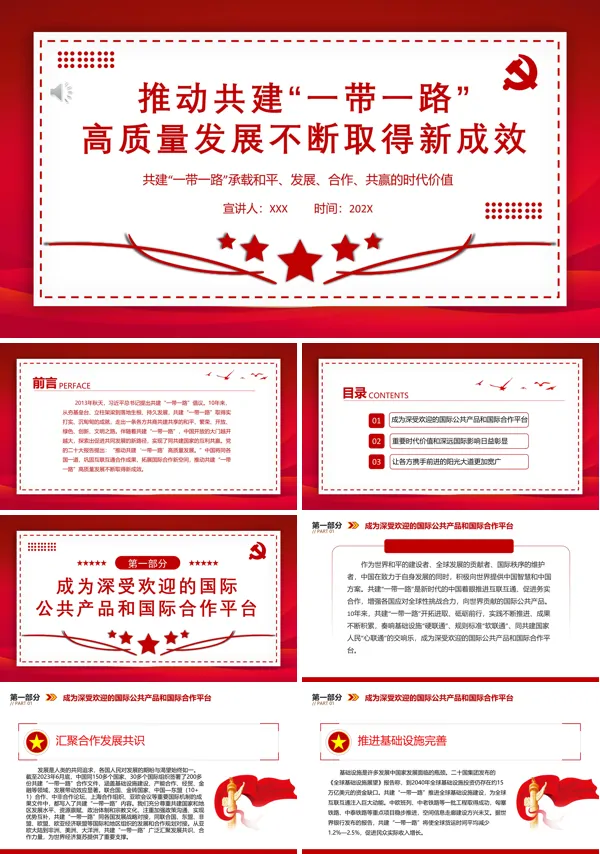 推动共建“一带一路”高质量发展不断取得新成效ppt专题党课