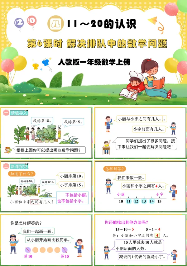 人教版一年级数学上册第6课时解决排队中的数学问题PPT课件含教案