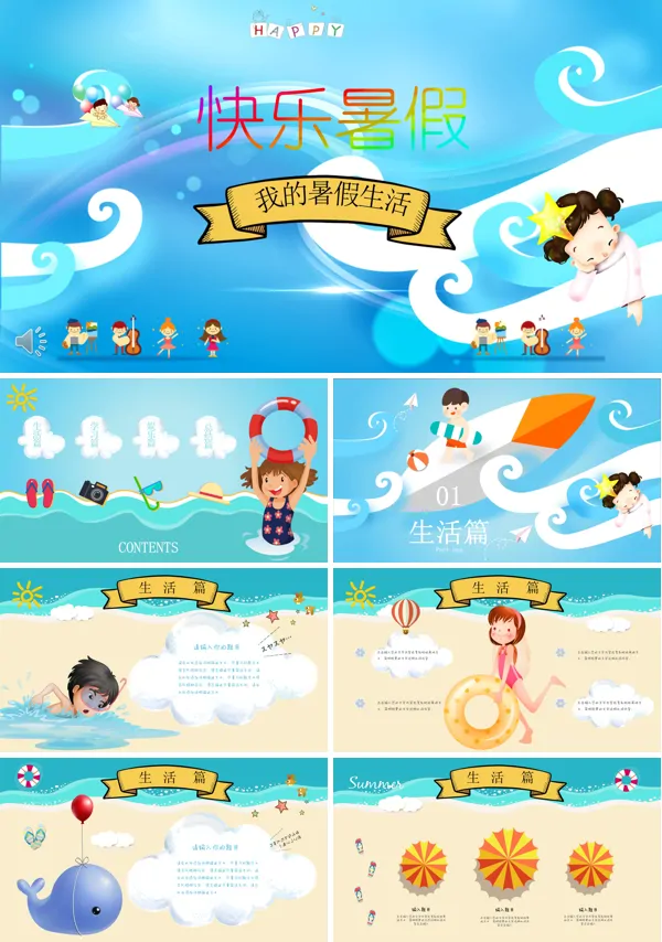 我的暑假生活PPT相册