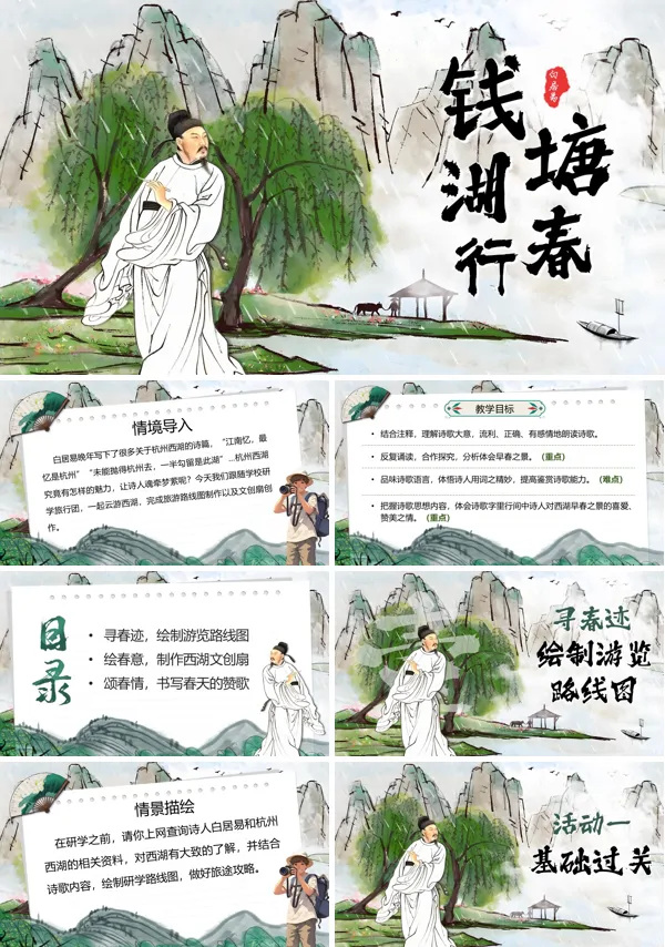 八年级语文上册《钱塘湖春行》PPT课件含教案