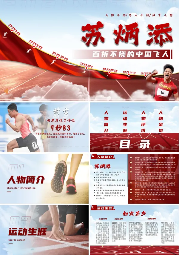 苏炳添人物介绍课件PPT模板含讲稿