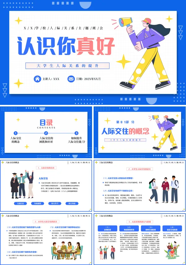 心理健康主题班会认识你真好大学生人际关系的提升PPT模板