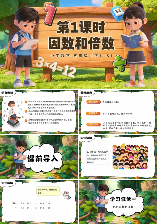 第三單元第1課時(shí)《因數(shù)和倍數(shù)》五年級數(shù)學(xué)下冊蘇教ppt課件（教案）