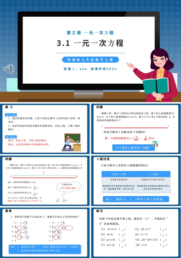 部编版七年级数学上册一元一次方程课件PPT