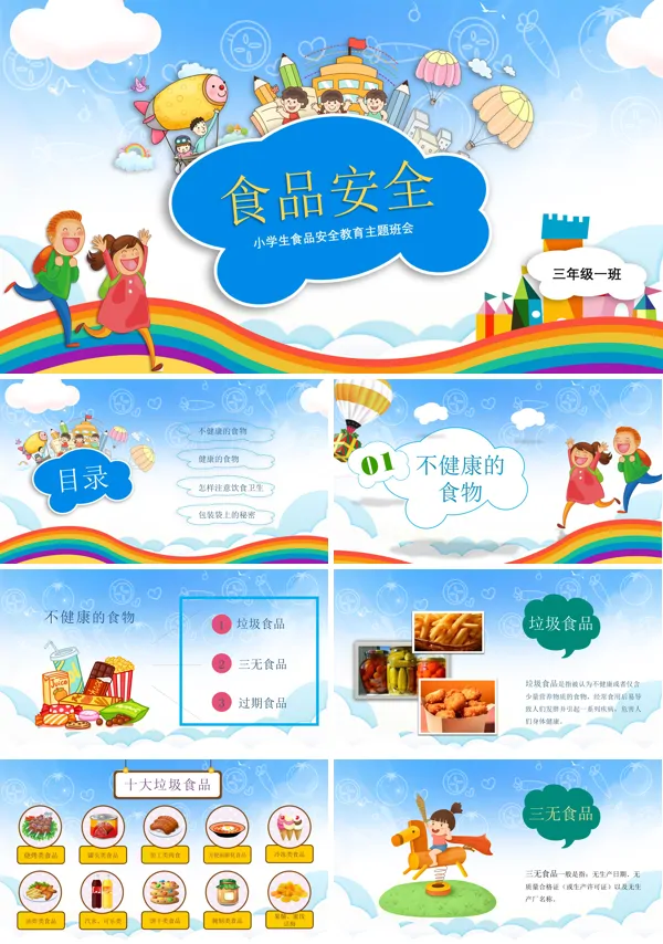 小学生食品安全教育主题班会课件PPT模板含讲稿