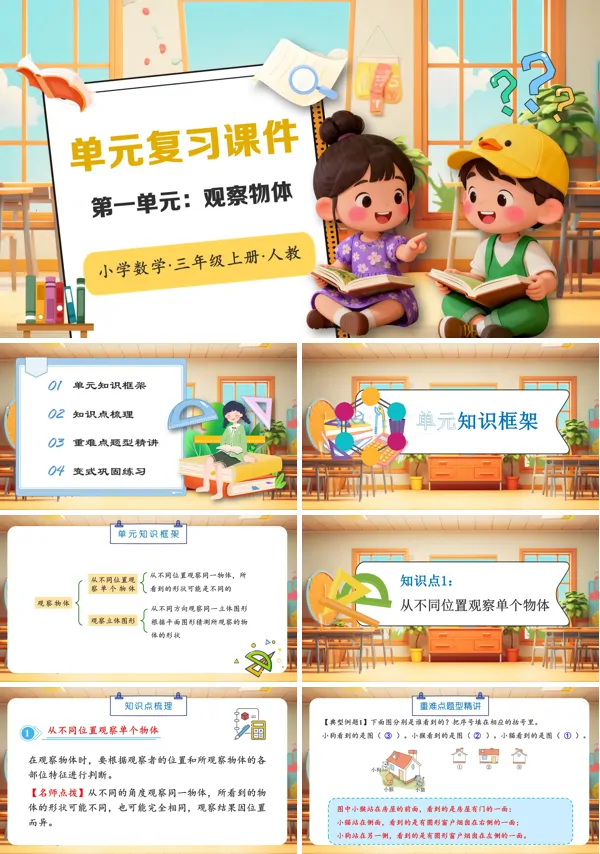 人教小学数学三年级上册第一单元:观察物体PPT课件含教案