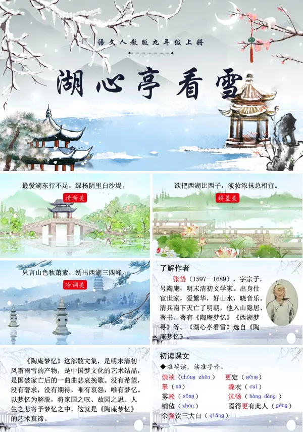 语文《湖心亭看雪》九年级上册PPT课件含教案