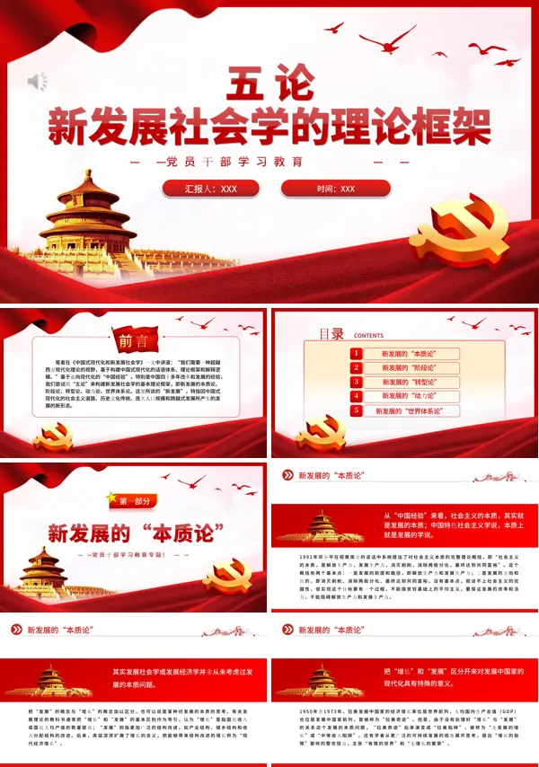 五论新发展社会学的理论框架PPT专题党课