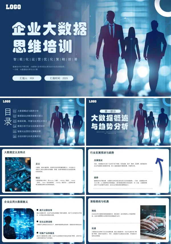 科技大数据思维PPT培训模板含讲稿