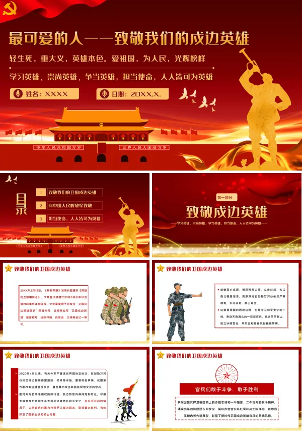 祖国河山寸土不让致敬戍边英雄PPT课件