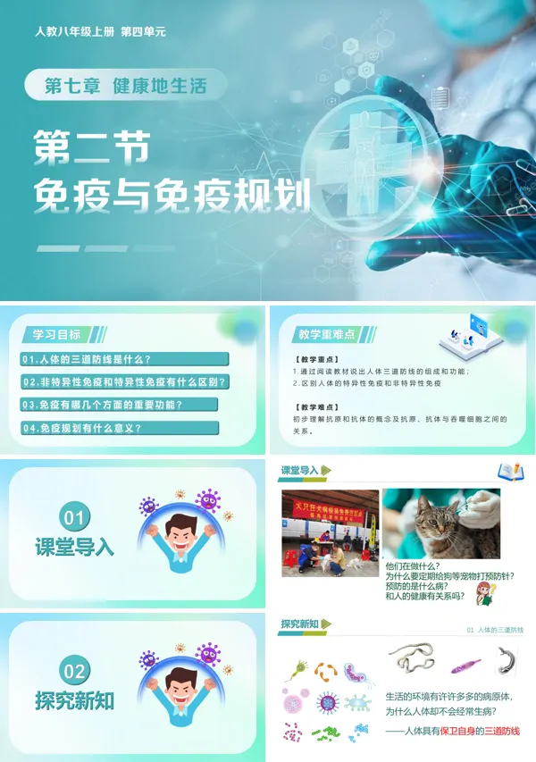 八年级生物上册 人教 4.7.2 免疫与免疫规划(教学课件)ppt课件含教案