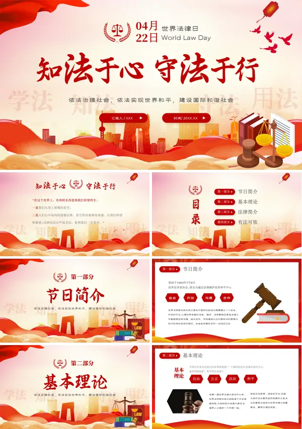 4月22日世界法律培训PPT课件免费下载