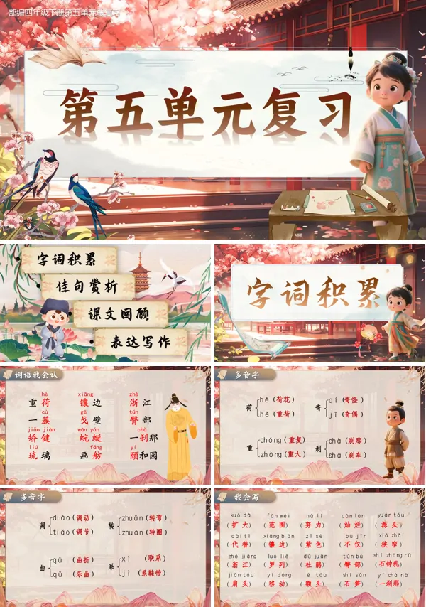 部编四年级下册第五单元复习课件PPT课件
