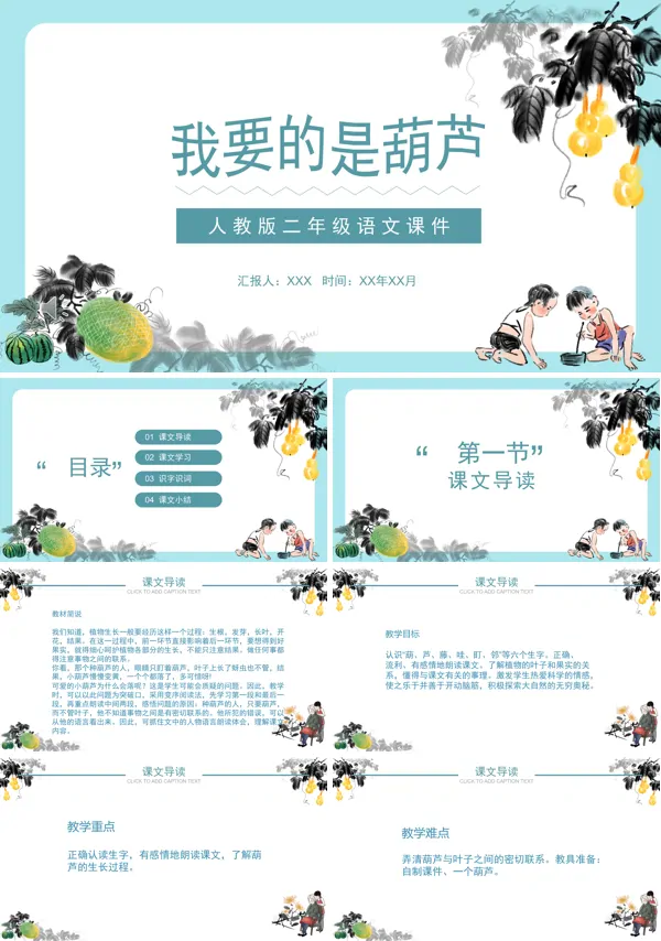 我要的是葫芦ppt课件优秀