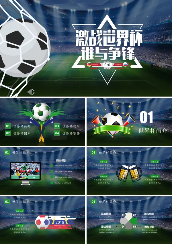 世界杯比赛PPT模板