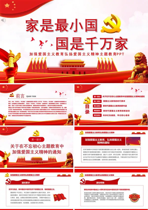 加强爱国主义教育弘扬爱国主义精神家是最小国国是千万家PPT