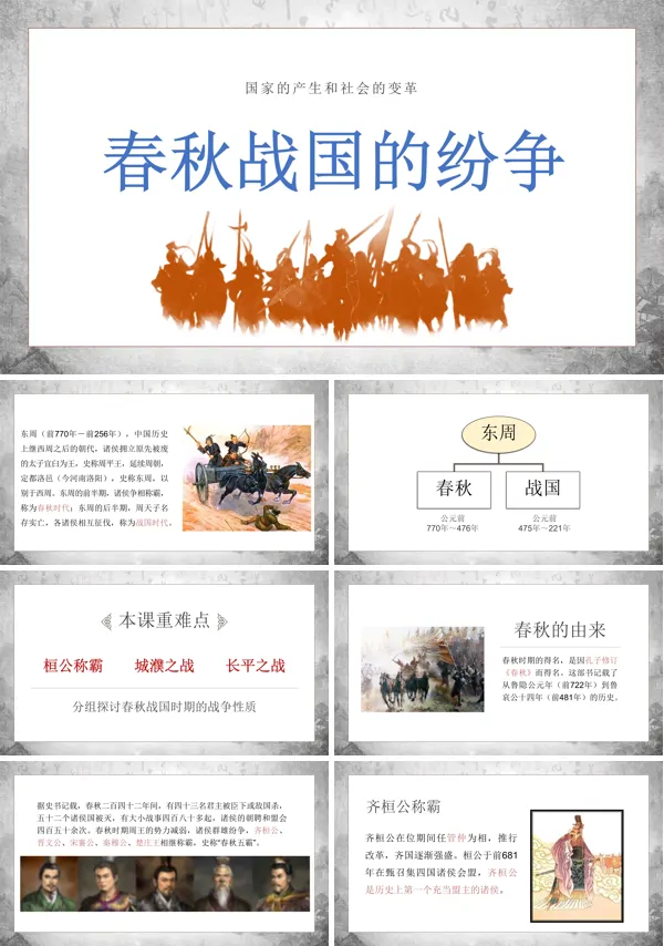 春秋战国的纷争教学设计课件PPT