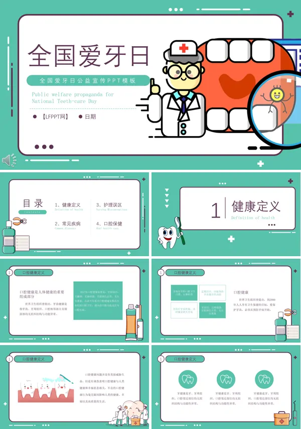 爱牙日公益宣传推广PPT模板