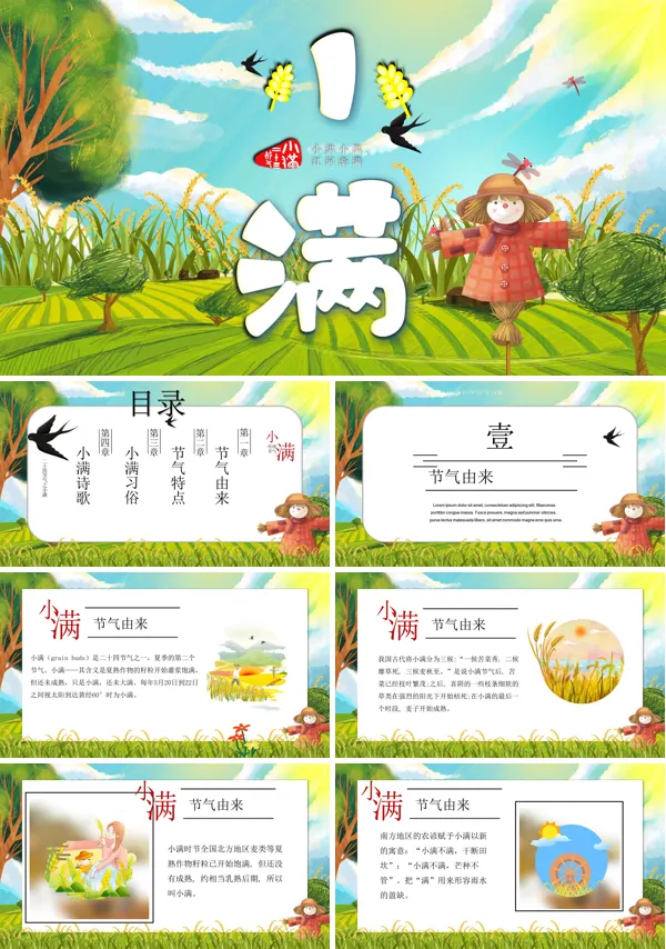 二十四节气:小满PPT模板