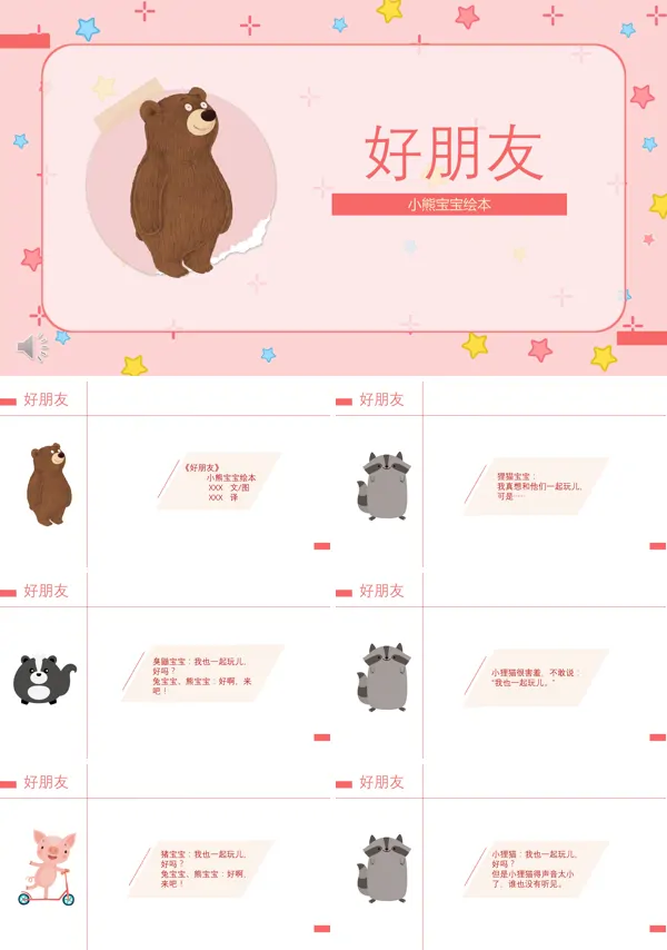 好朋友绘本故事PPT课件
