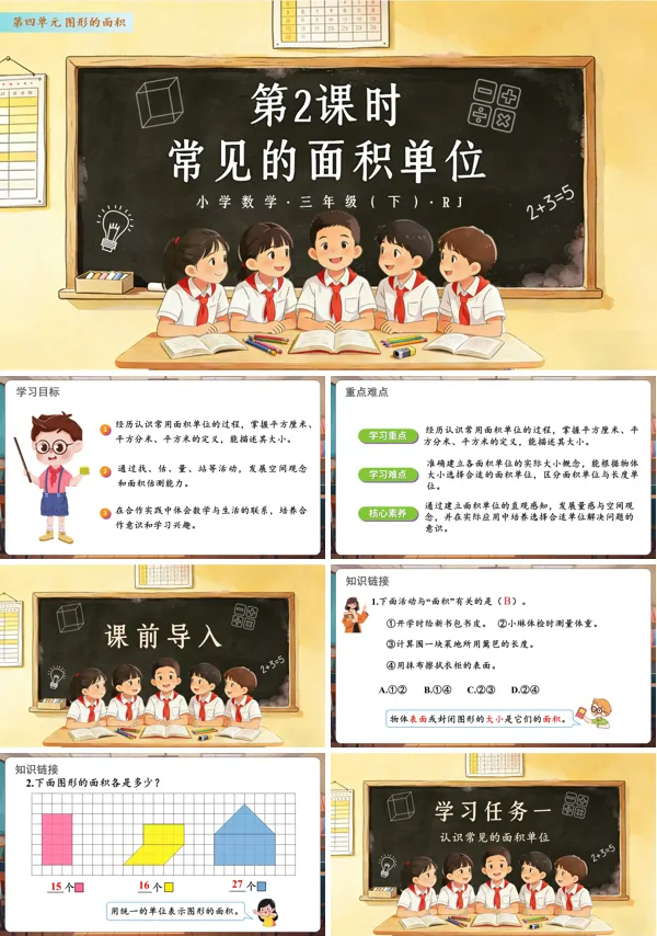 第四單元 第02課時 常見的面積單位 三年級數(shù)學(xué)下冊人教ppt課件（教案）