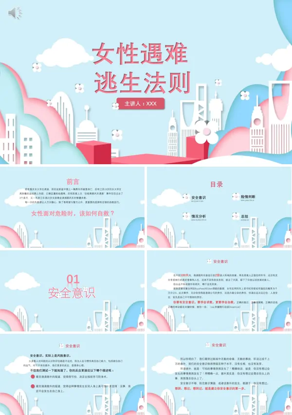 女性遇险逃生指南PPT