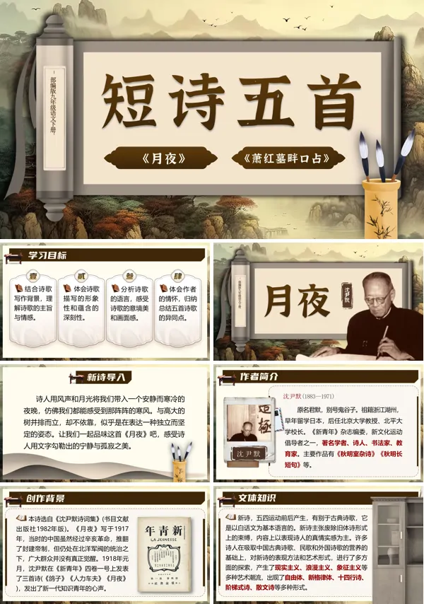 部编九年级语文下册《短诗五首》(第一课时)PPT课件含教案