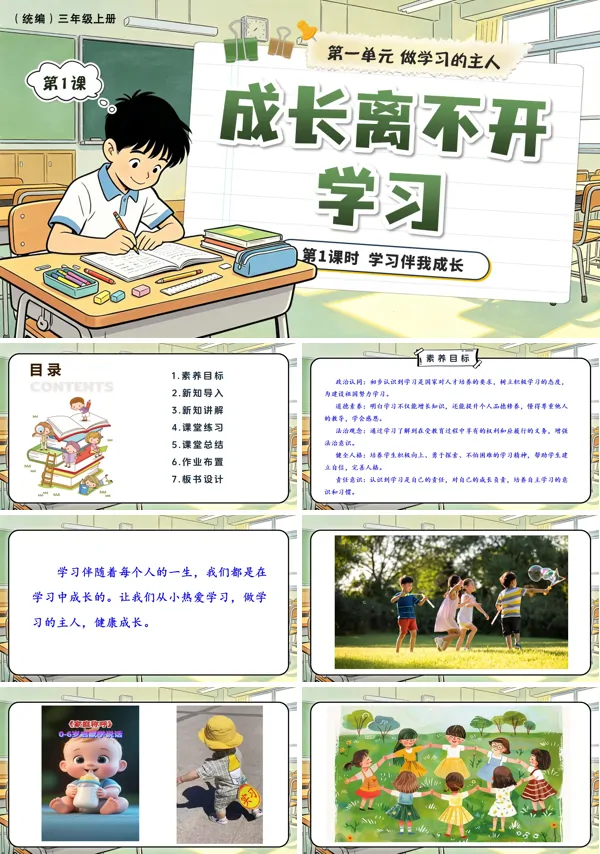 第一单元第1课《 学习伴我成长》第1课时 成长离不开学习 三年级上册道法人教 ppt课件(教案)