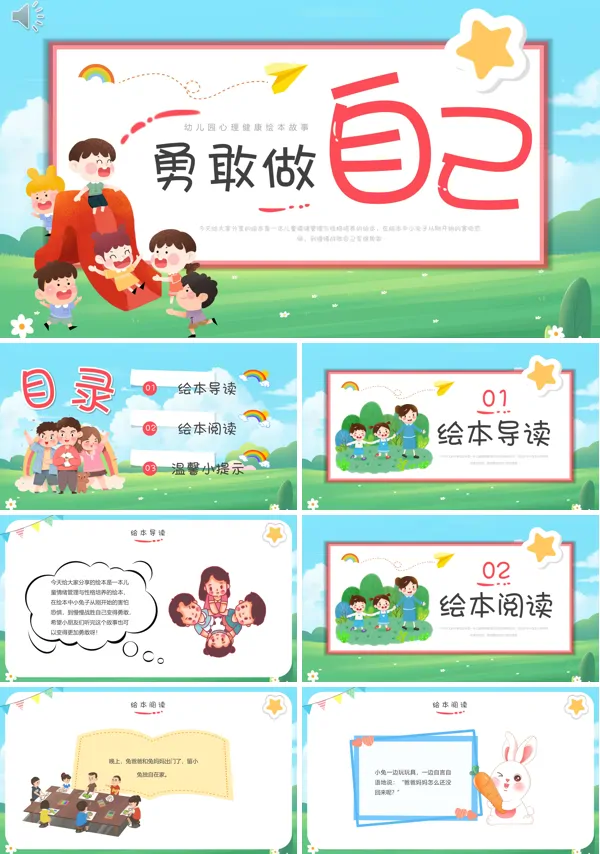 幼儿园绘本课件勇敢做自己PPT课件