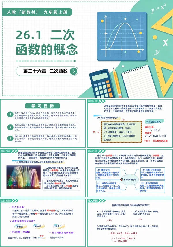 九年级数学上册26.1二次函数的概念PPT课件(含教案+导学案+分层作业)