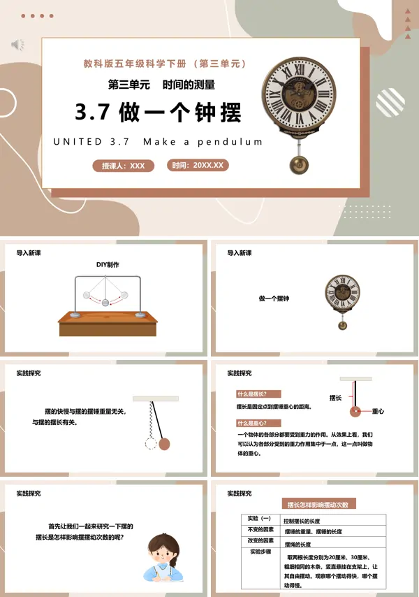 五年级科学下册做一个钟摆课件PPT模板