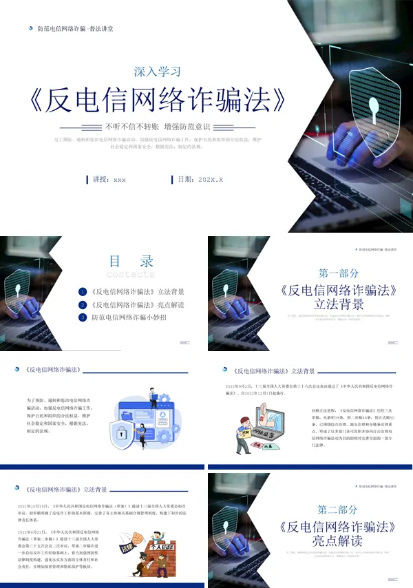 反电信网络诈骗法PPT课件
