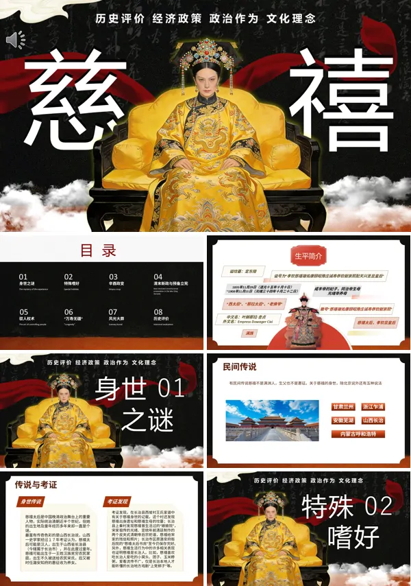 慈禧生平介绍ppt课件含讲稿