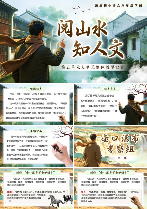 语文八年级下册第五单元《第五单元大单元教学:阅山水·知人文》PPT课件(含教案+逐字稿+教学反思)