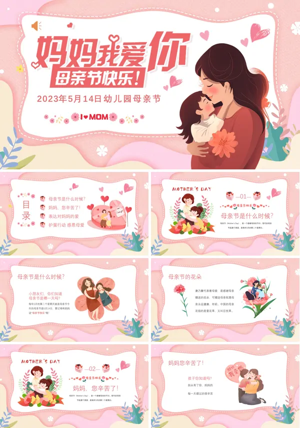 母亲节快乐主题班会PPT模板