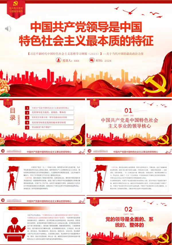 中国共产党领导是中国特色社会主义最本质的特征PPT专题党课
