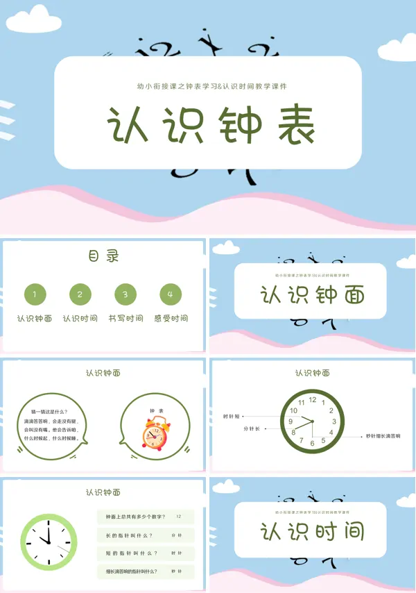 幼小衔接数学课程《认识钟表》的PPT模板