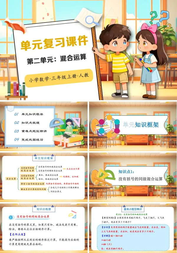 人教小学数学三年级上册第二单元:混合运算PPT课件含教案