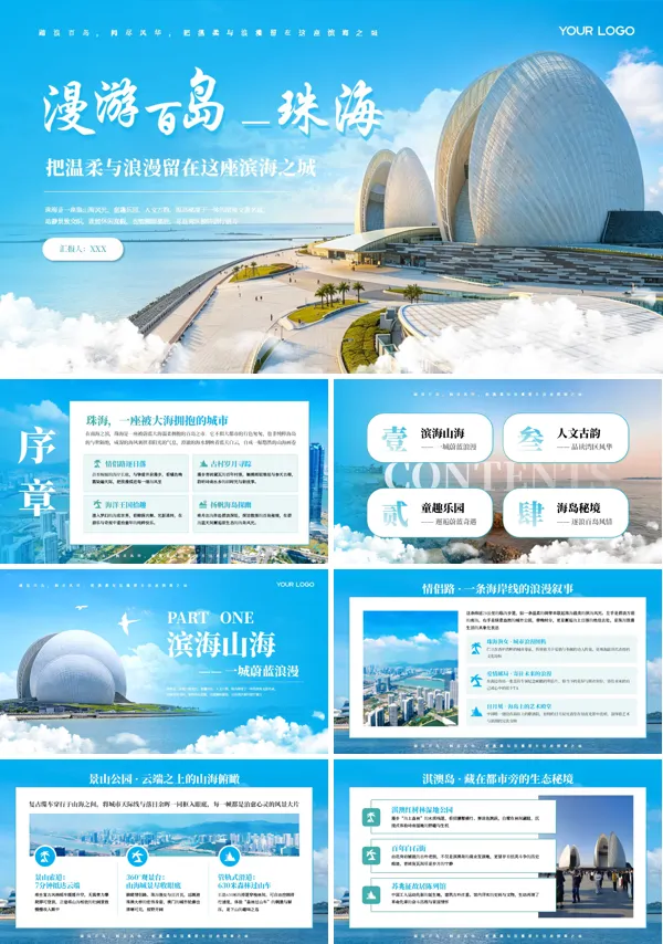 珠海旅游攻略城市宣传PPT模板含讲稿