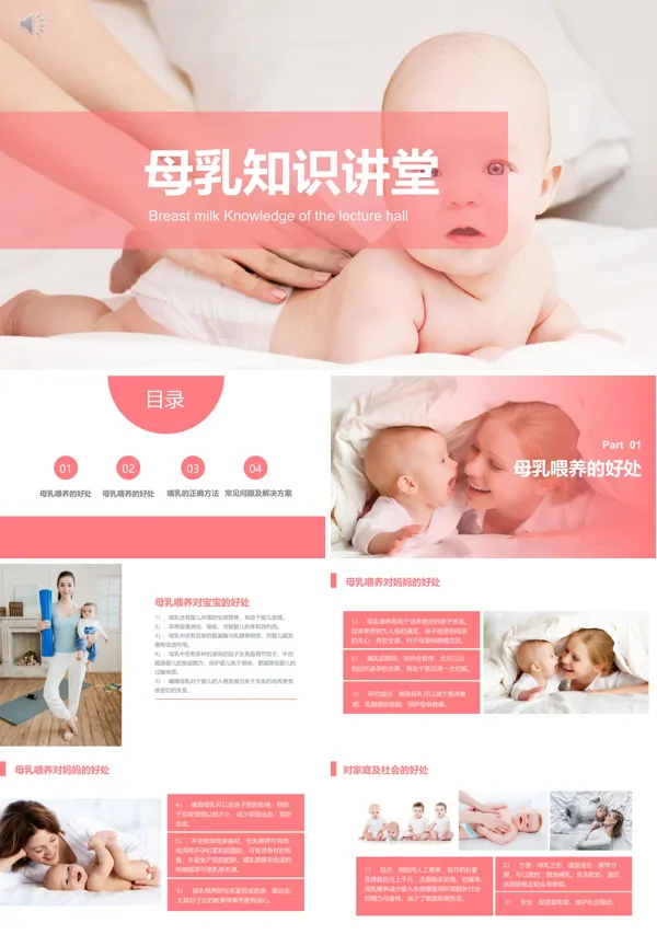 《母乳喂养知识讲座》ppt课件