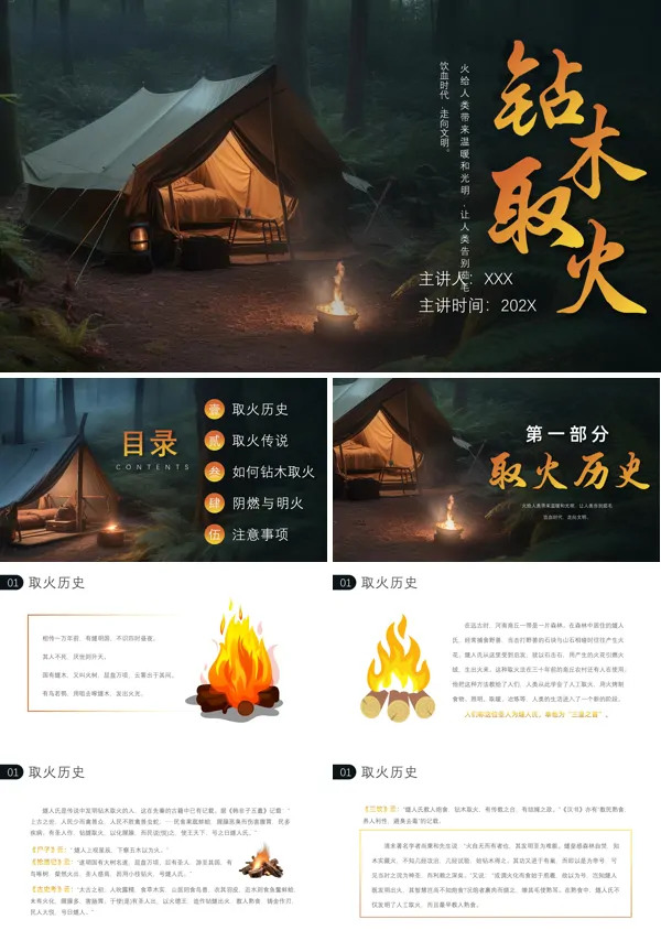《钻木取火》PPT课件
