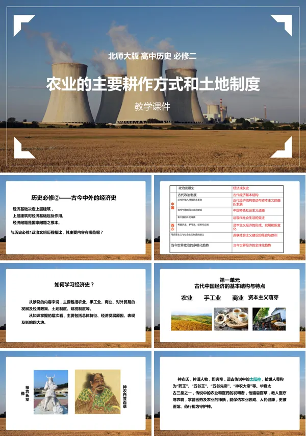 第一课农业的主要耕作方式和土地制度-北师大版高中历史必修二PPT课件
