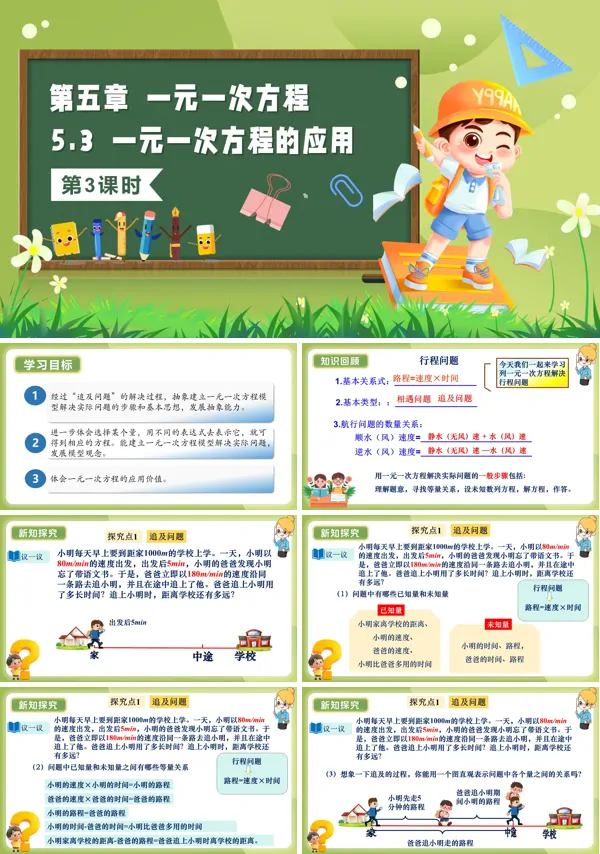5单元七年级数学上册(北师大)5.3一元一次方程的应用(第3课时)(教学课件)ppt课件含教案