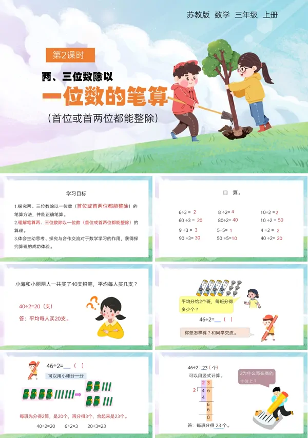 苏教版小学数学三年级上册笔算两、三位数除以一位数PPT课件