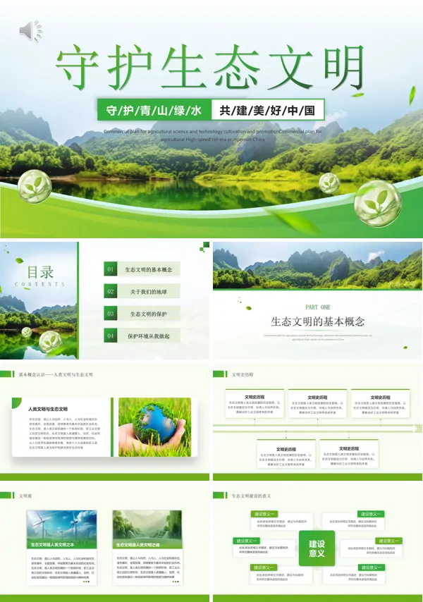 守护生态文明PPT课件模板含讲稿