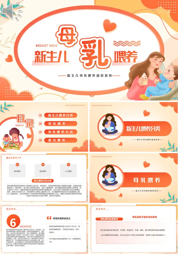 关于介绍母乳喂养课件免费PPT模板