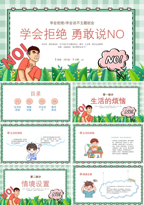 学会拒绝敢于说不主题班会PPT
