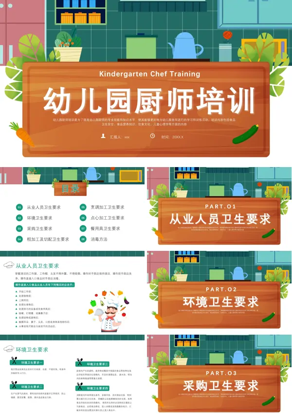 幼儿园厨房人员厨师培训课件PPT